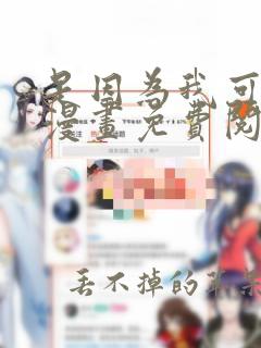 是因为我可爱吗漫画免费阅读