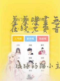 羞羞漫画无删减在线免费看