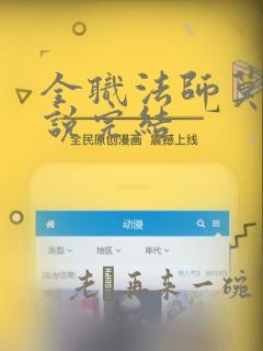 全职法师莫凡小说完结