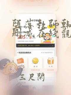 堕落教师韩漫无删减在线观看