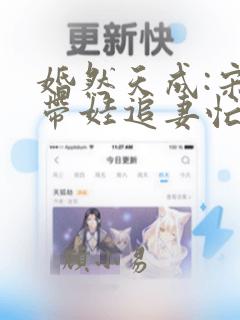 婚然天成:宋总带娃追妻忙