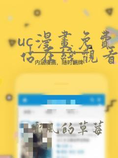 uc漫画免费网站在线观看