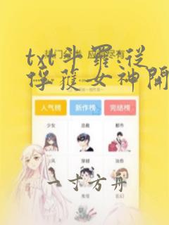 txt斗罗:从俘获女神开始无敌下载