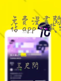 免费漫画阅读网站 app下载安装