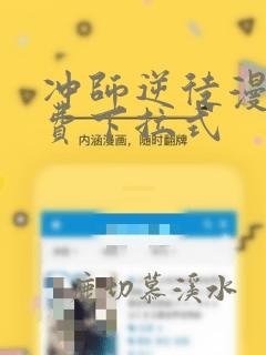 冲师逆徒漫画免费下拉式