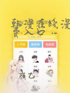 韩漫在线漫画免费入口