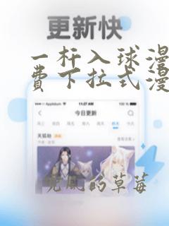 一杆入球漫画免费下拉式漫画星球