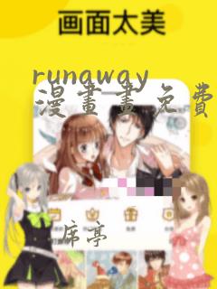 runaway漫画画免费读漫画下拉式土豪漫画