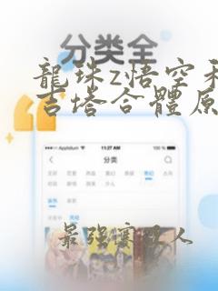 龙珠z悟空和贝吉塔合体原因分析