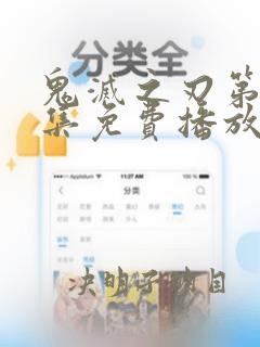 鬼灭之刃第27集免费播放