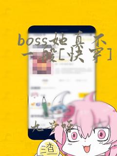 boss她真不一般[快穿]