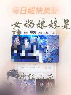 女娲娘娘是什么神