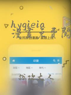 hygieia漫画免费阅读看漫画下拉