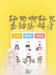 师兄啊师兄第二季30集超清