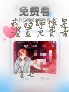 我的师傅是神仙漫画免费看