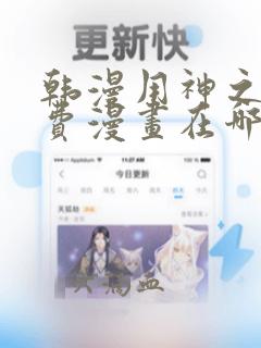 韩漫用神之法免费漫画在哪里看