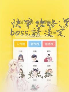 快穿攻略:黑化boss,请淡定