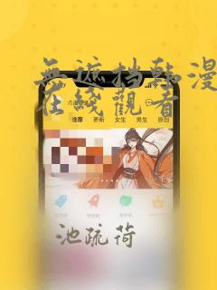 无遮挡韩漫免费在线观看