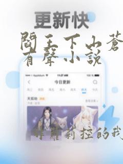 阎王下山苍月夜有声小说