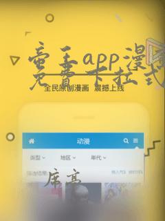 帝王app漫画免费下拉式漫画