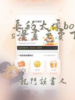 长的太像boss漫画免费下拉式