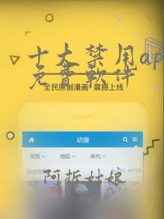 十大禁用app免费软件