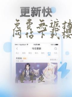 免费无遮挡漫画网站下载樱