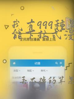 我有999种异能下拉式漫画