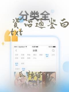 资治通鉴白话文txt