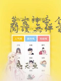 万古神帝 全文阅读 无弹窗