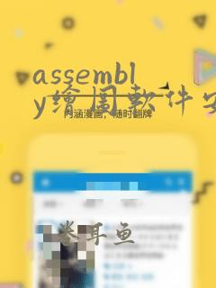 assembly绘图软件安卓