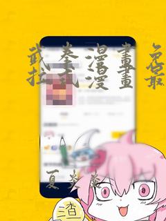 武拳漫画免费下拉式漫画最新章节