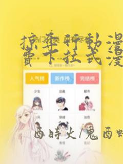 掠夺行动漫画免费下拉式漫画星球