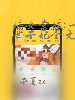 嫡女当嫁:一等世子妃全文txt