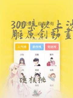 300集以上沙雕原创动画