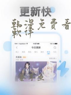 韩漫免费看漫画软件