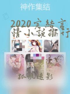 2020完结言情小说排行榜前十