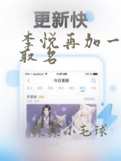 李悦再加一个字取名