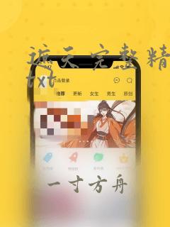 遮天完整精校版txt