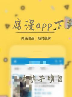 腐漫app下载