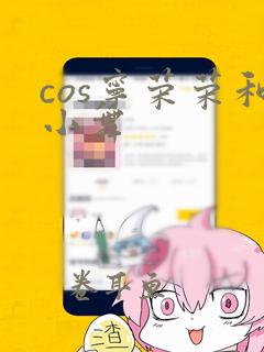 cos宁荣荣和小舞