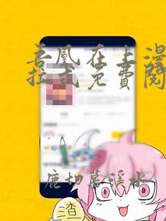 吾凰在上漫画下拉式免费阅读