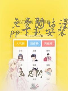 免费阅站漫画app下载安装