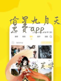 偷星九月天漫画免费app