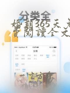 婚期365天免费阅读全文无弹窗