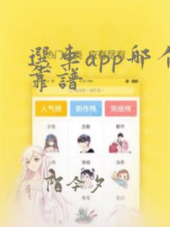 选车app哪个靠谱