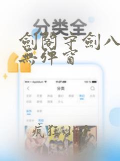 剑阁守剑八十年无弹窗