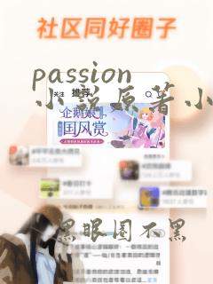 passion小说原著小说在哪看