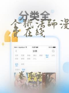 全职法师漫画免费在线