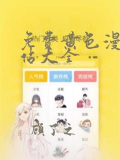 免费黄色漫画网站大全